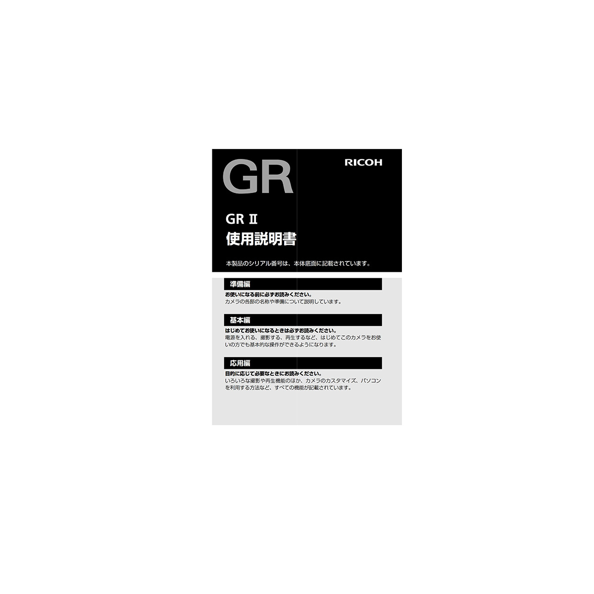 使用説明書 GRII（冊子版）
