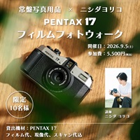 常盤写真用品×ニシダヨリコPENTAX 17フィルムフォトウォーク 9月5日（土）