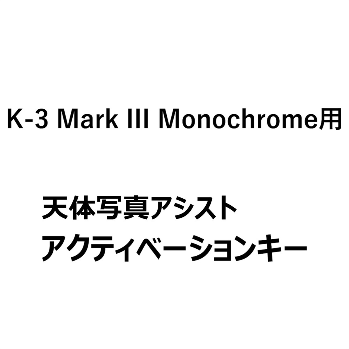 【プレミアム機能】【for PENTAX K-3 Mark III Monochrome】天体写真アシスト機能アクティベーションキー