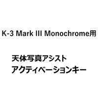【プレミアム機能】【for PENTAX K-3 Mark III Monochrome】天体写真アシスト機能アクティベーションキー