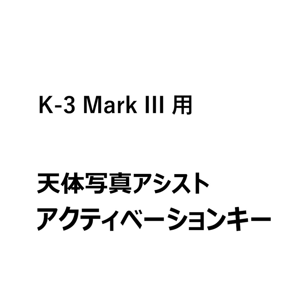 【プレミアム機能】【for PENTAX K-3 Mark III】天体写真アシスト機能アクティベーションキー