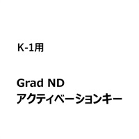 【プレミアム機能】【for PENTAX K-1】Grad ND機能アクティベーションキー