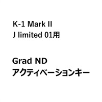 【プレミアム機能】【for PENTAX K-1 Mark II / J limited 01】Grad ND機能アクティベーションキー
