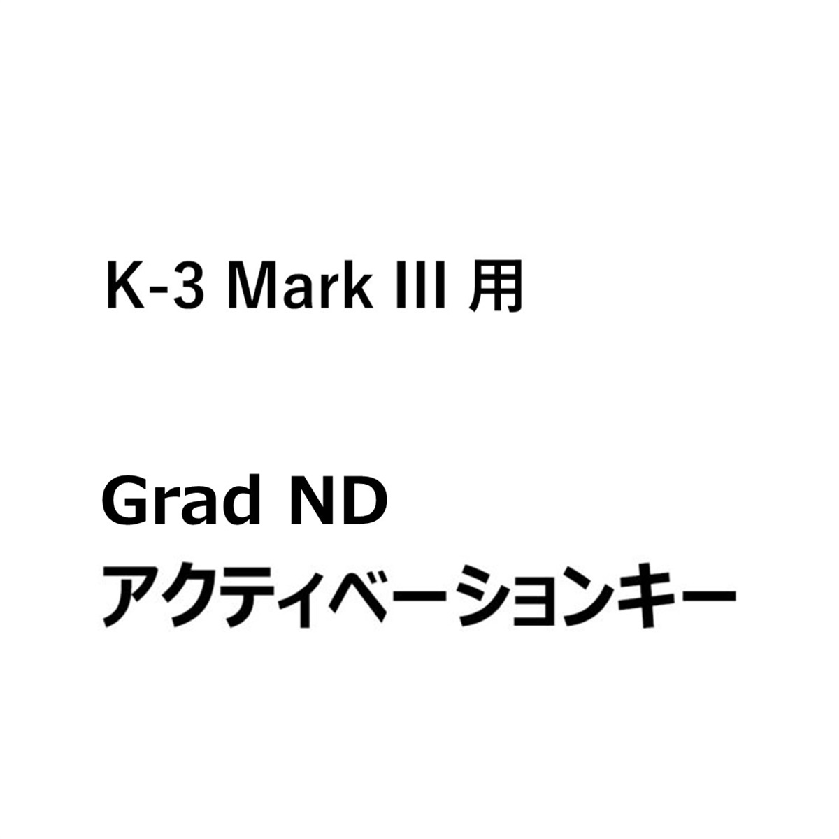【プレミアム機能】【for PENTAX K-3 Mark III】Grad ND機能アクティベーションキー