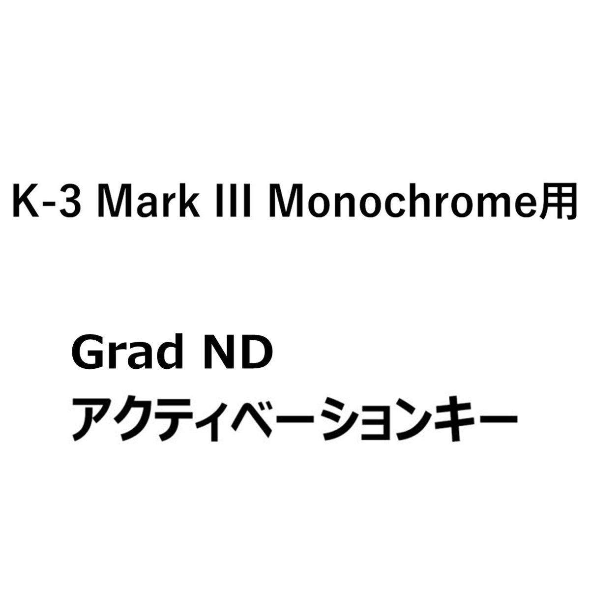【プレミアム機能】【for PENTAX K-3 Mark III Monochrome】Grad ND機能アクティベーションキー