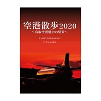 空港散歩2020～鳥取空港魅力の情景～