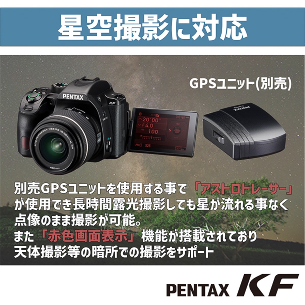 PENTAX KF + DA★11-18mm 天体追尾撮影スターターセット ブラック