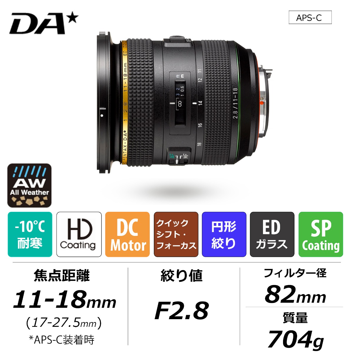 HD PENTAX-DA★11-18mmF2.8ED DC AW 