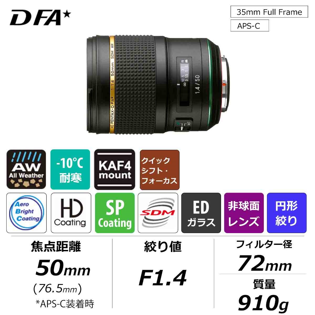 HD PENTAX-D FA★50mmF1.4 SDM AW 