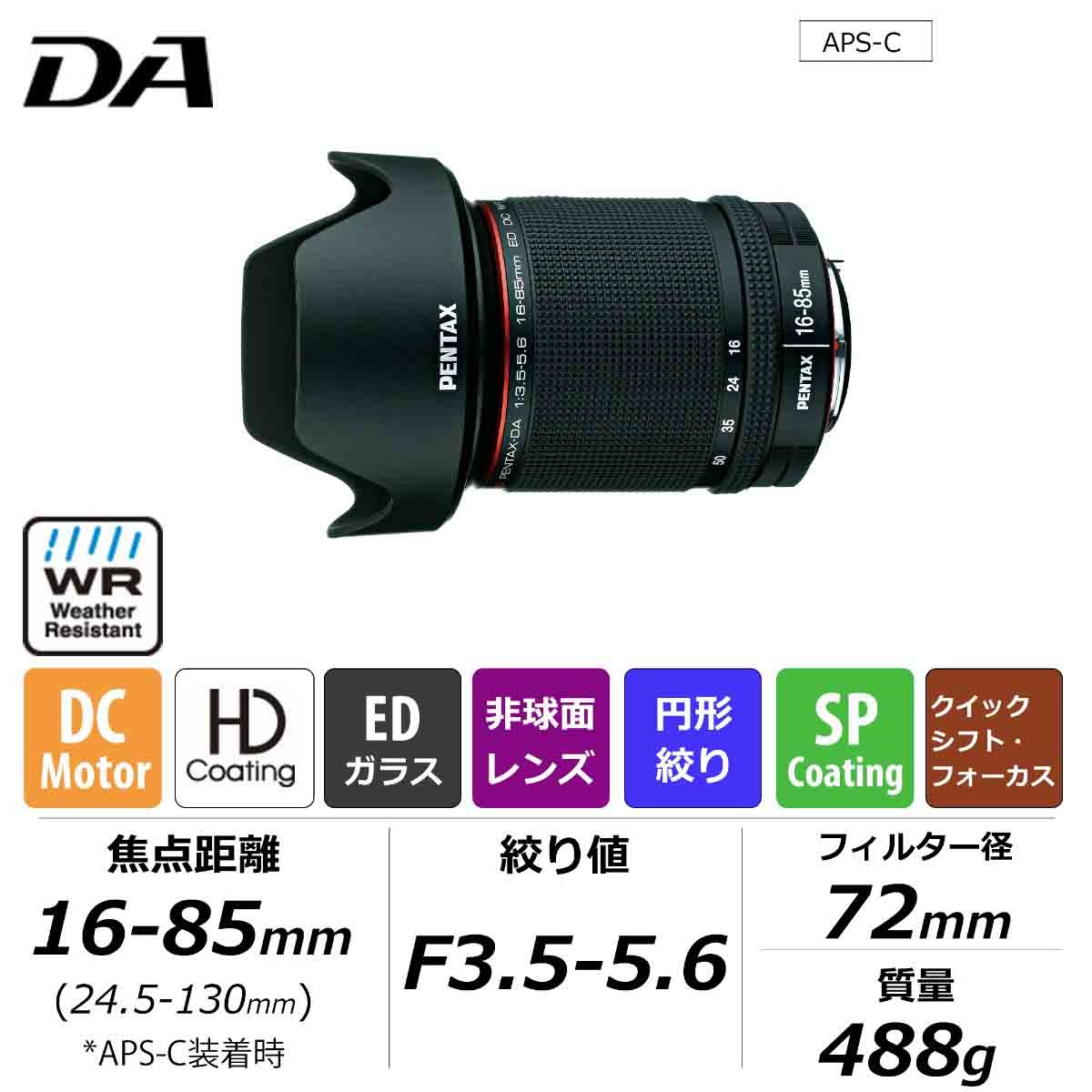 HD DA 16-85mmF3.5-5.6ED DC WR(訳あり) HD PENTAX-DA 16-85mmF3.5-5.6ED DC WR | リコーイメージングストア