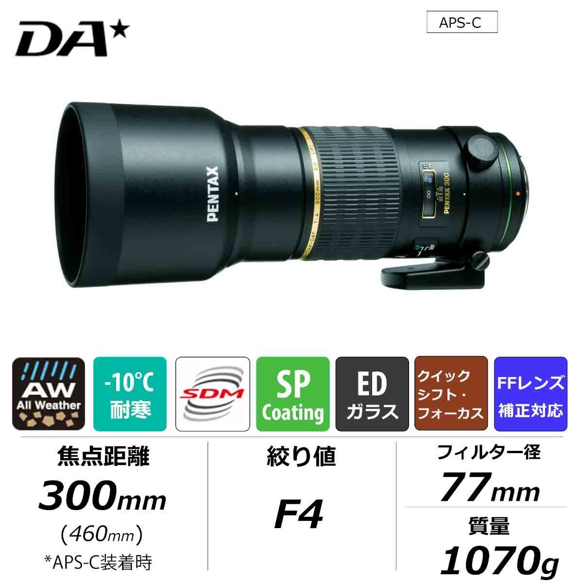 smc PENTAX-DA★300mm F4ED [IF]SDM＋HD PENTAX-DA AF REAR CONVERTER 1.4X AW