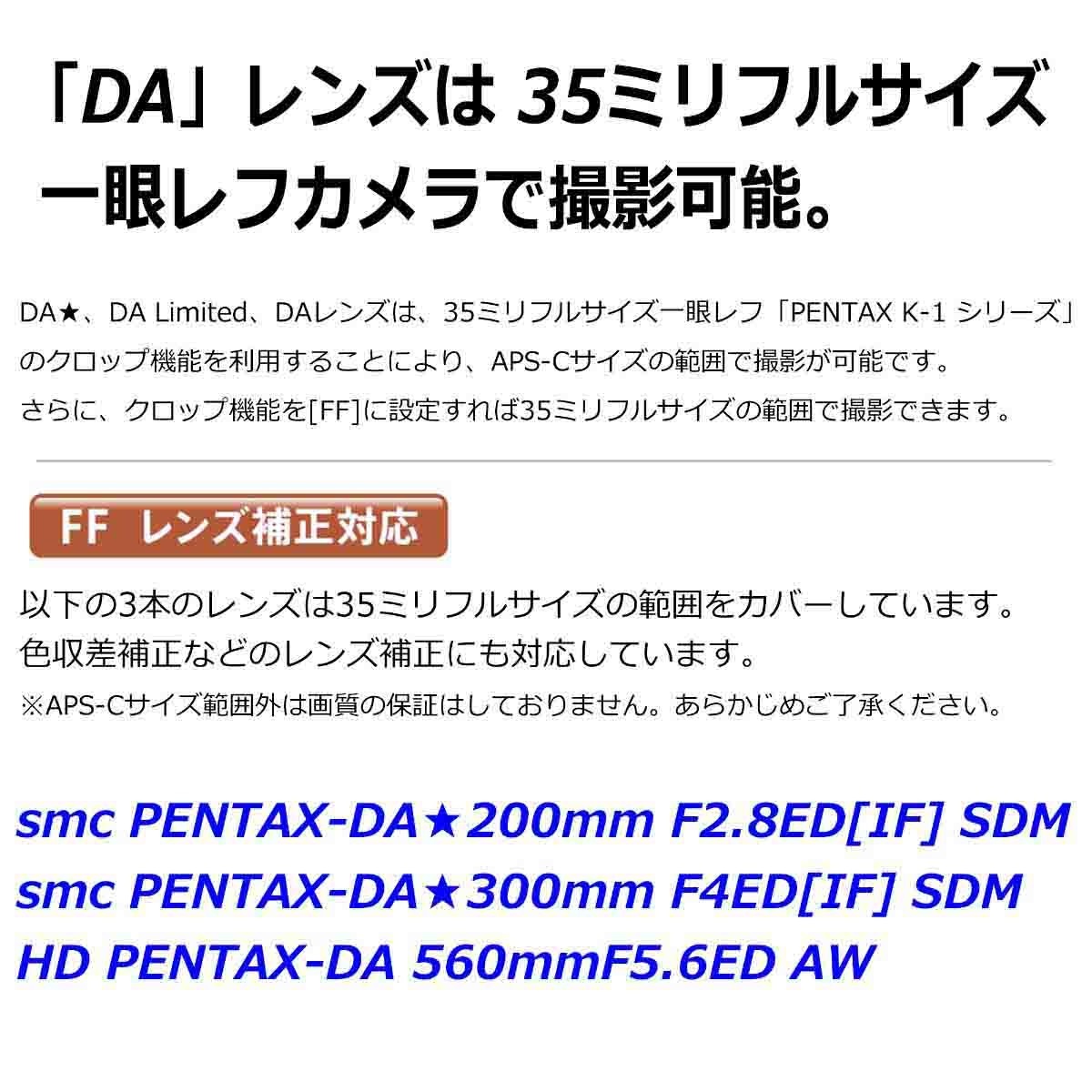 smc PENTAX-DA★300mm F4ED [IF]SDM＋HD PENTAX-DA AF REAR CONVERTER 1.4X AW