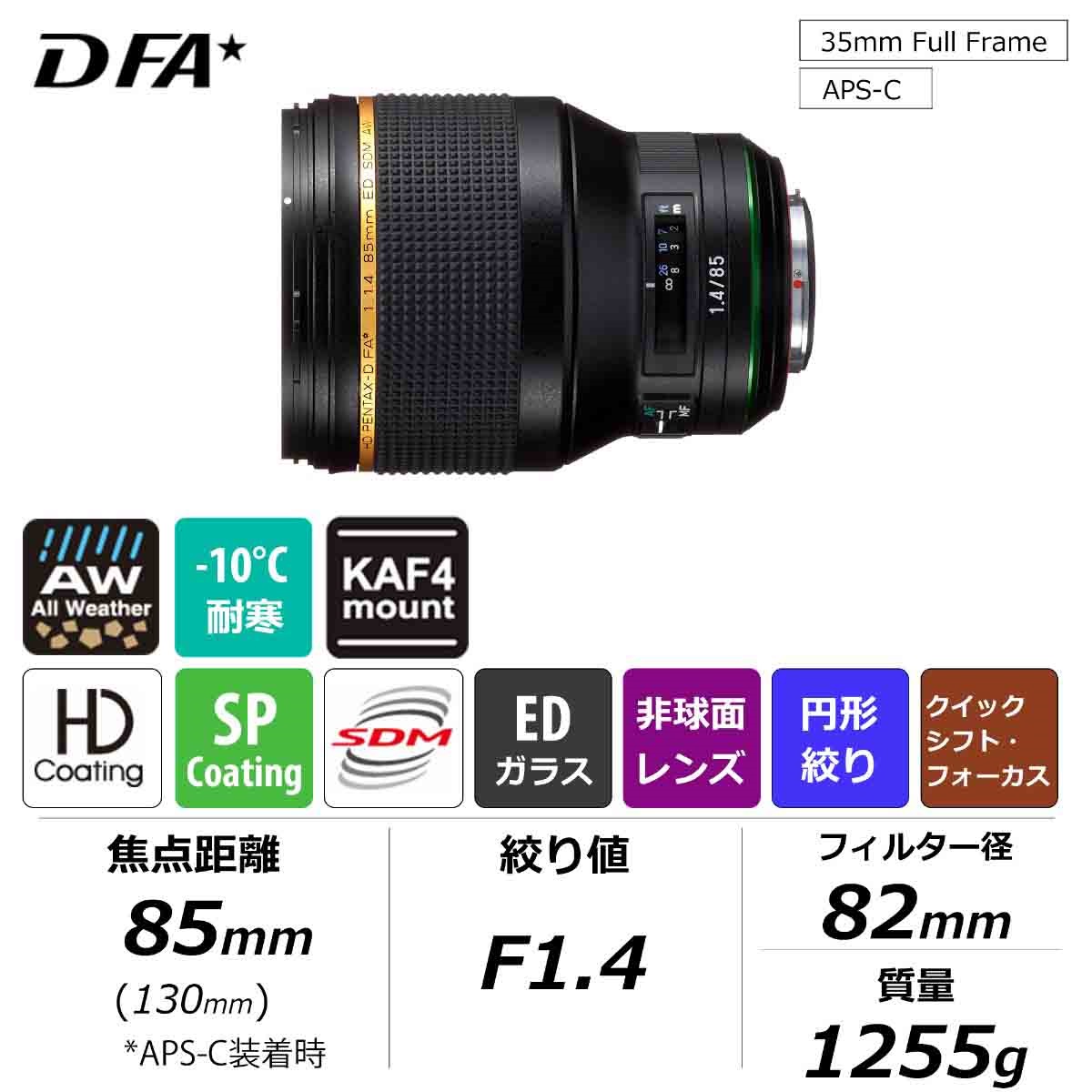 HD PENTAX-D FA★85mmF1.4ED SDM AW