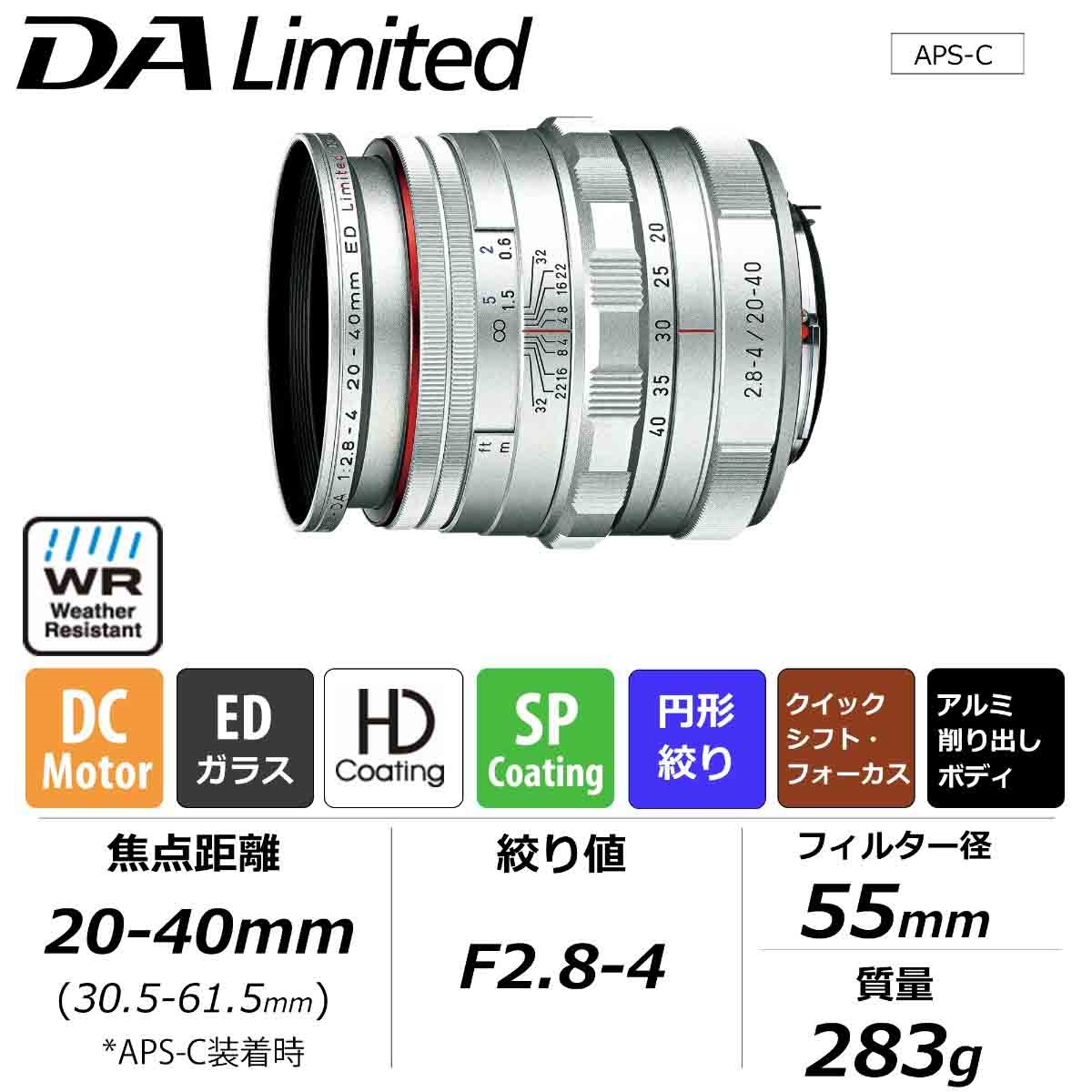 HD PENTAX-DA 20-40mmF2.8-4ED Limited DC WR シルバー | リコー