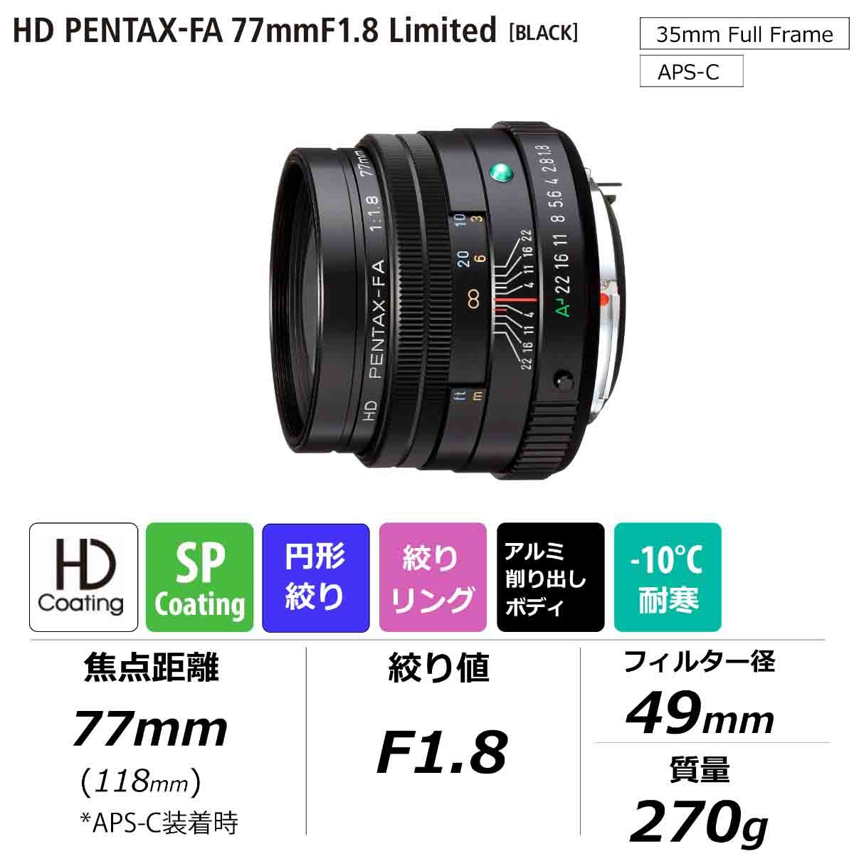 HD PENTAX-FA 77mmF1.8 Limited ブラック