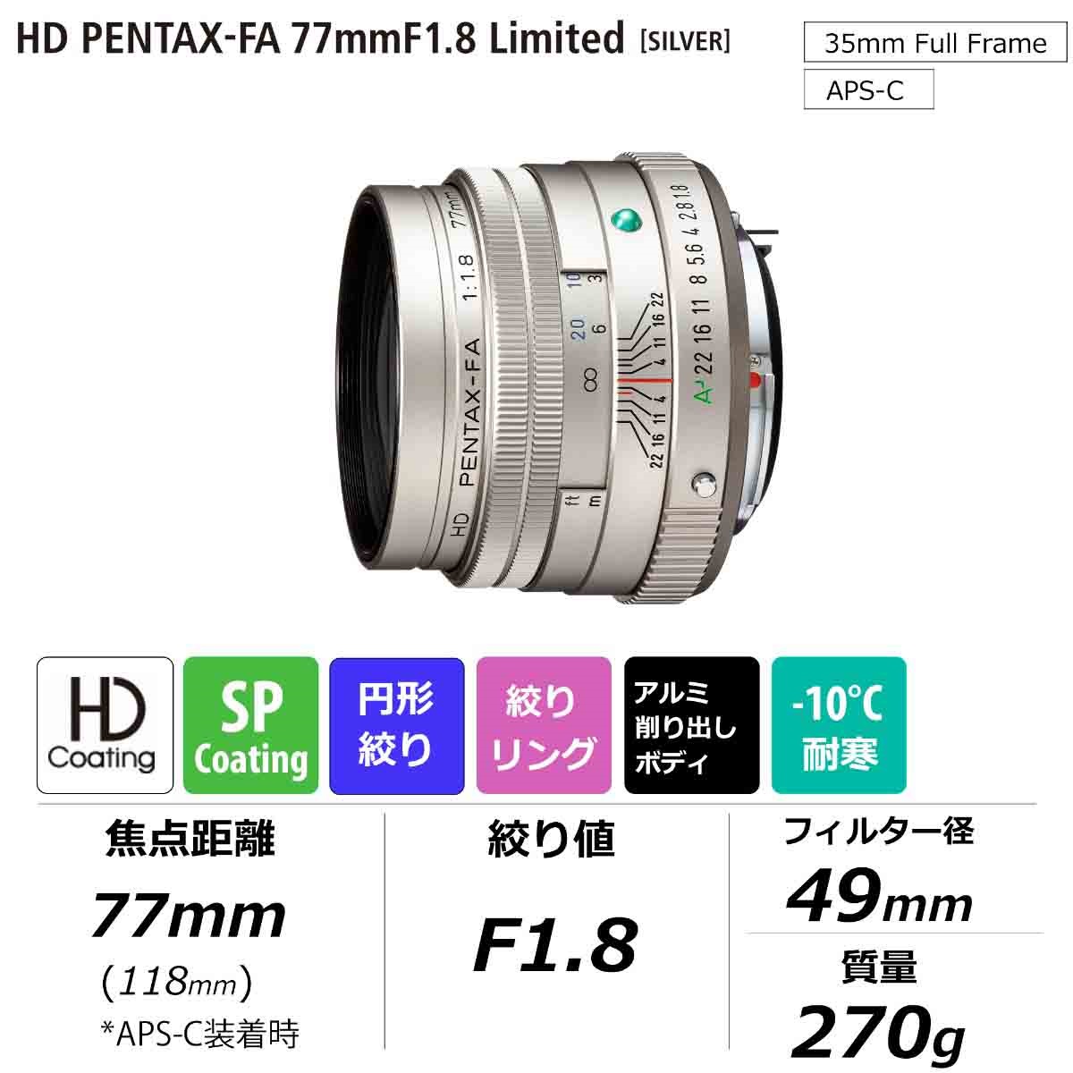 HD PENTAX-FA 77mmF1.8 Limited シルバー