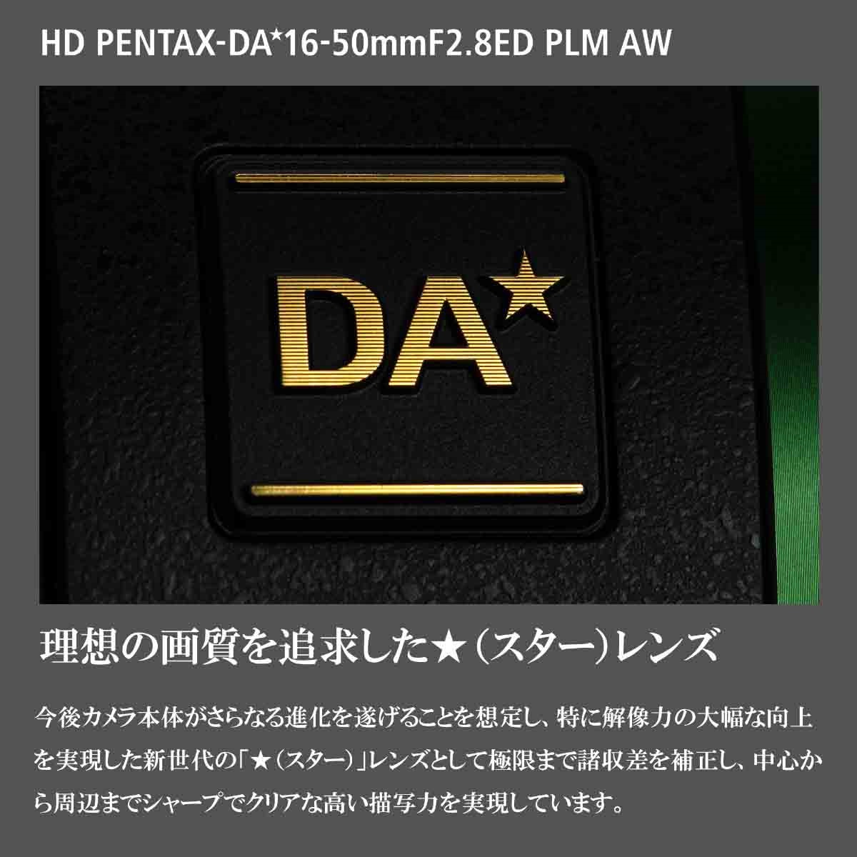 HD PENTAX-DA★16-50mmF2.8ED PLM AW