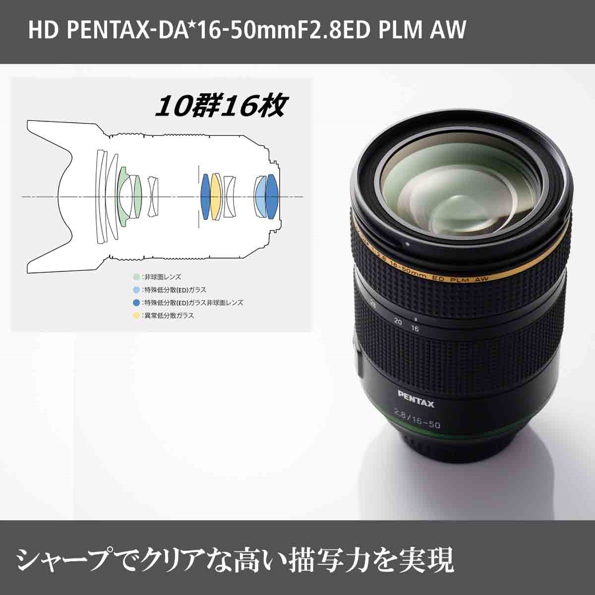 HD PENTAX-DA★16-50mmF2.8ED PLM AW