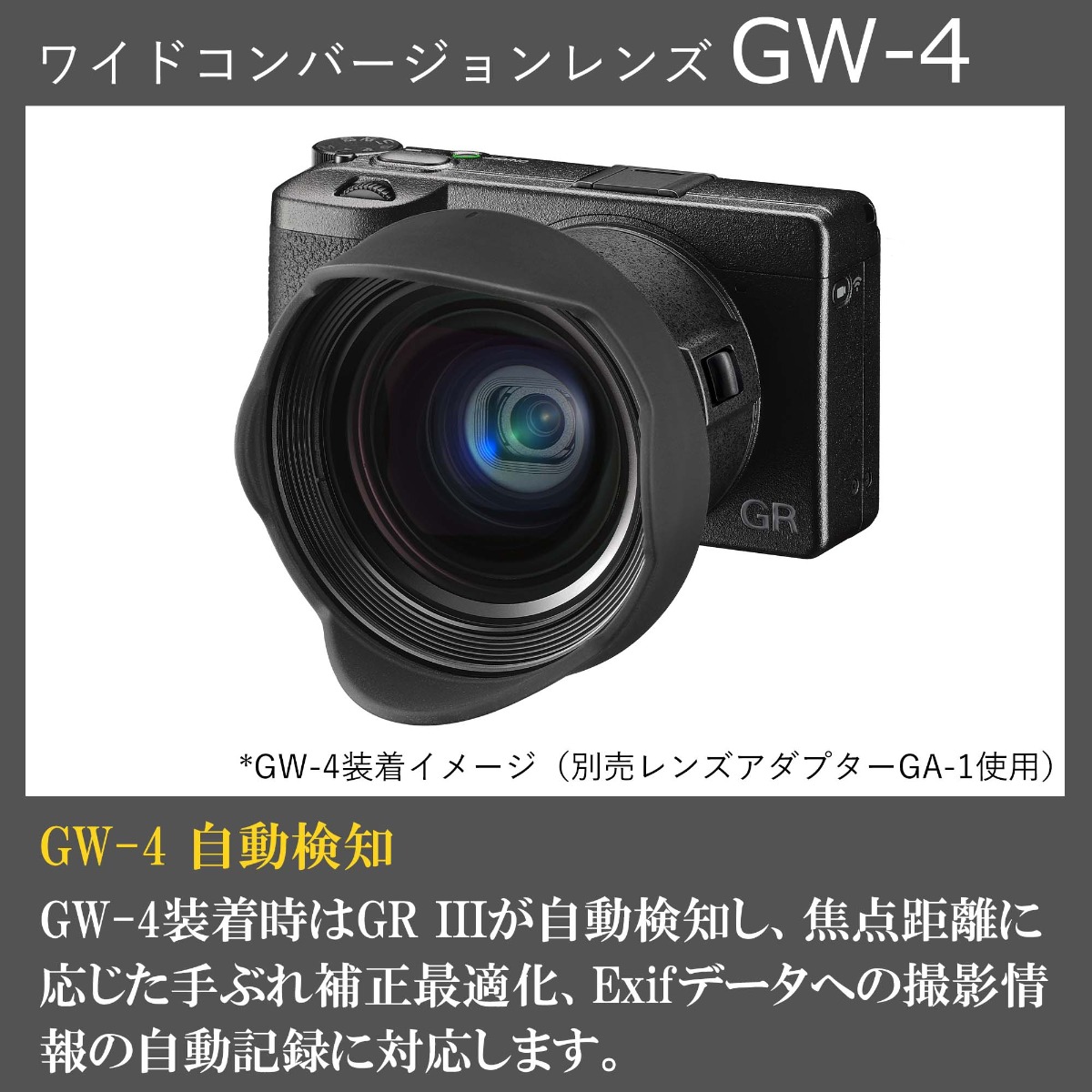 GR III用ワイドコンバージョンレンズ GW-4