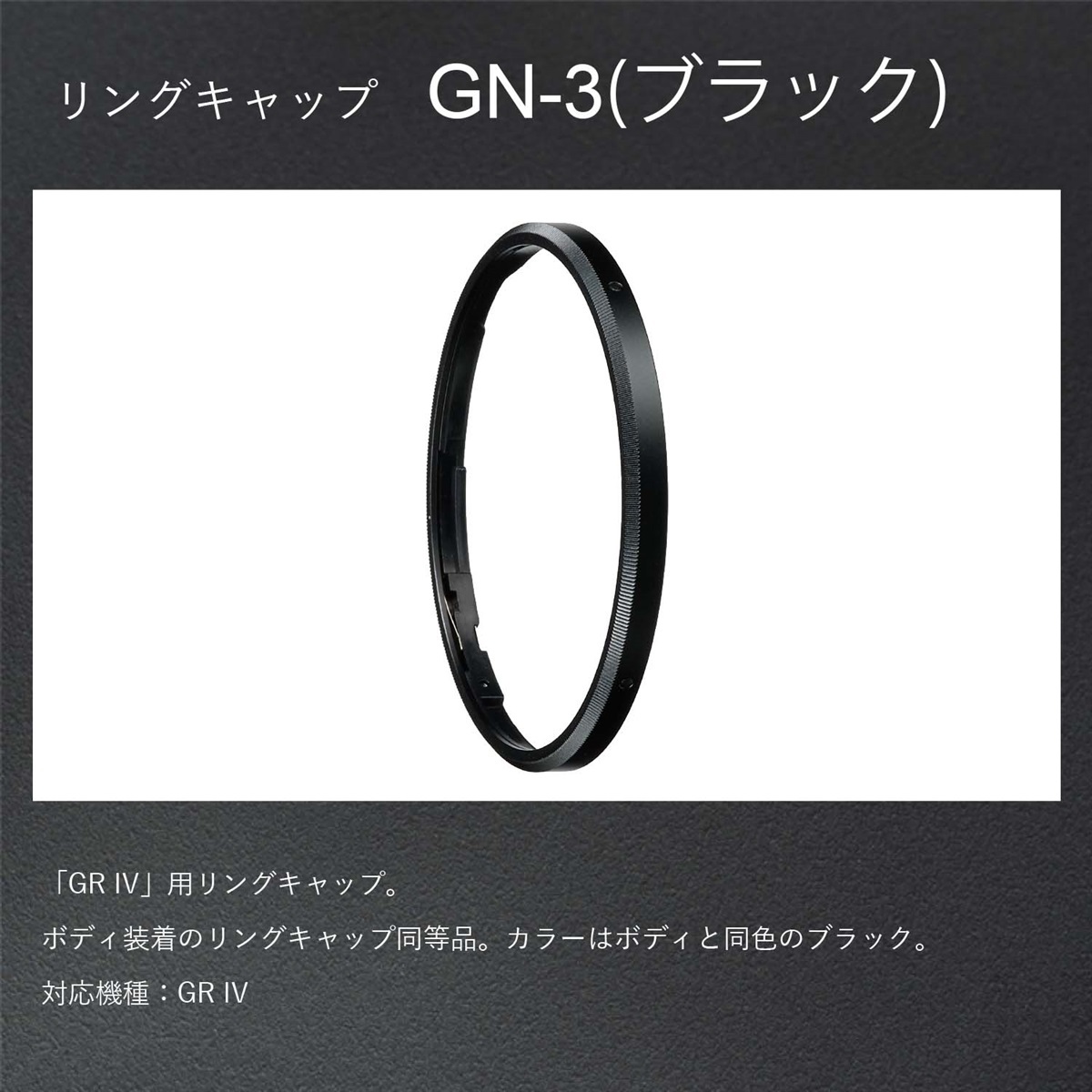 GR IV用 リングキャップ GN-3（ブラック）