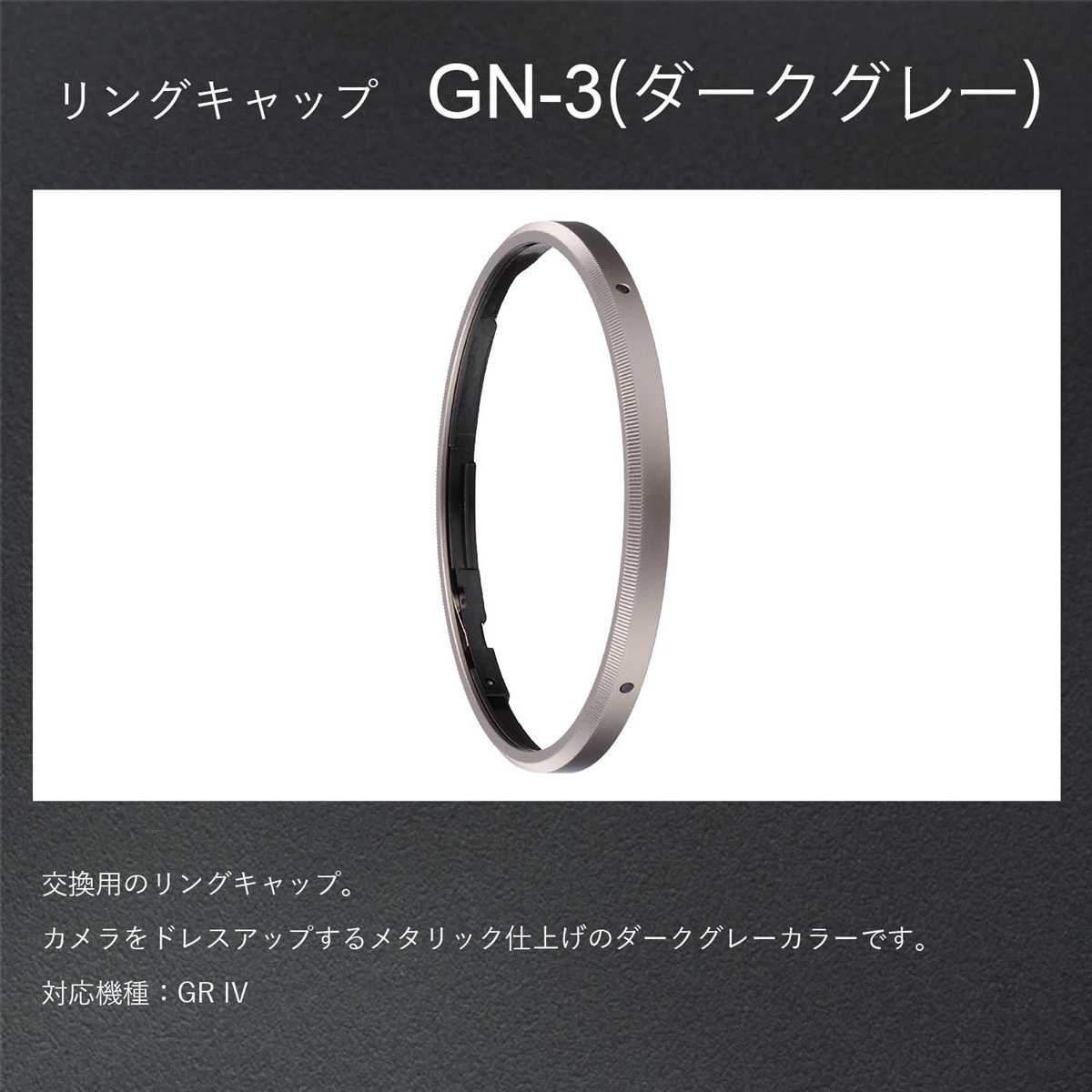 GR IV用 リングキャップ GN-3（ダークグレー）