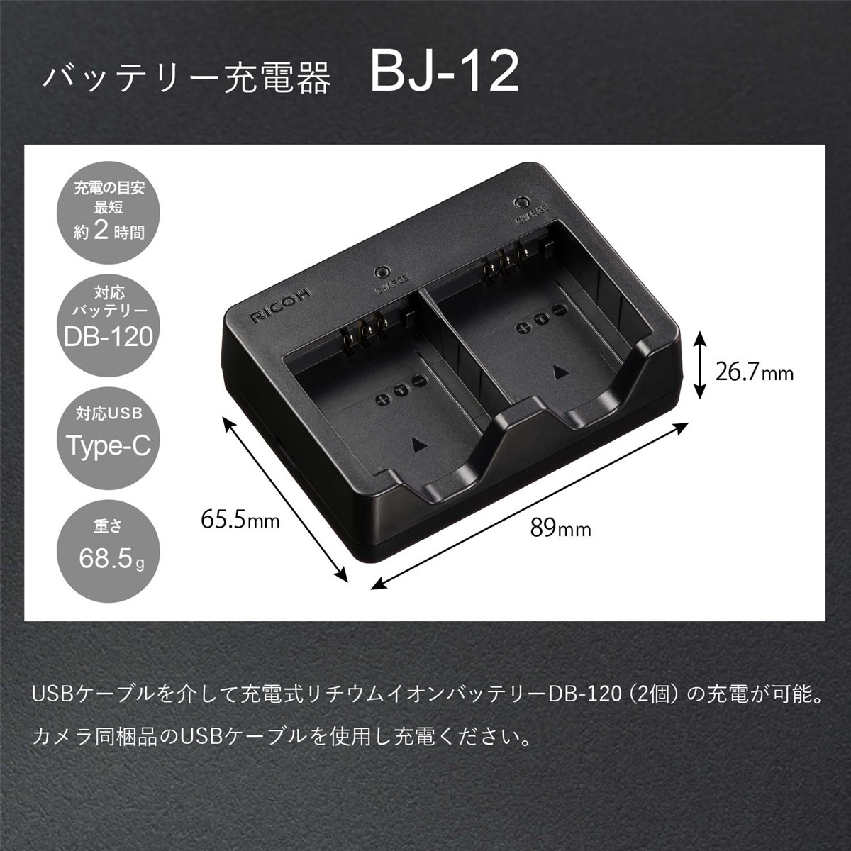 バッテリー充電器 BJ-12（現行商品 GR IV用バッテリー DB-120対応）