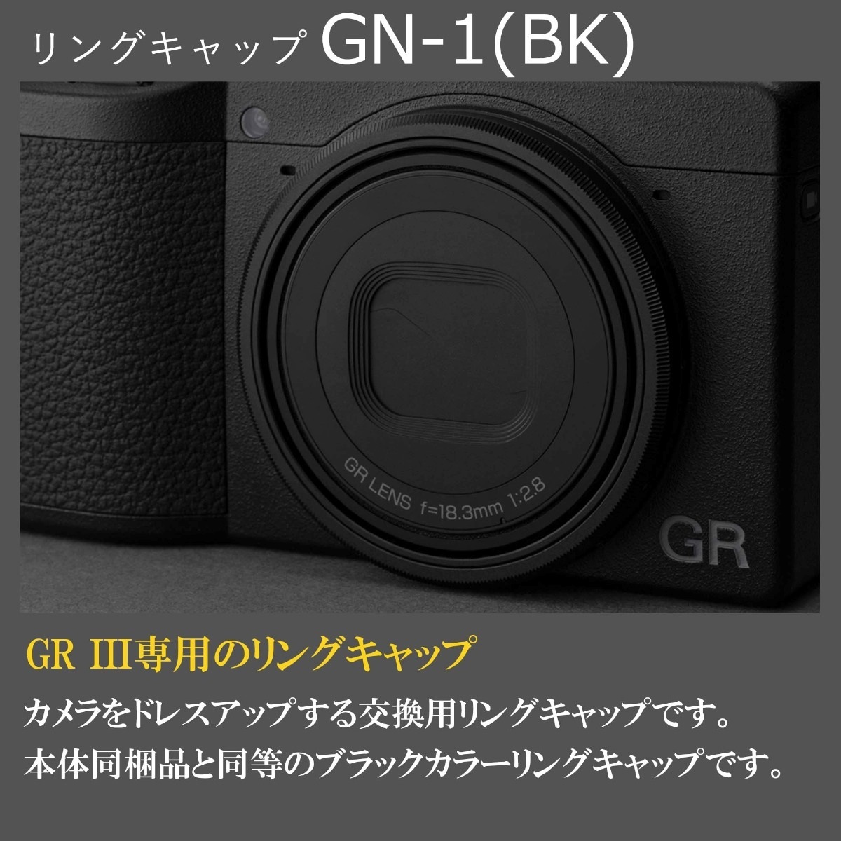 GR III用リングキャップ GN-1 ブラック