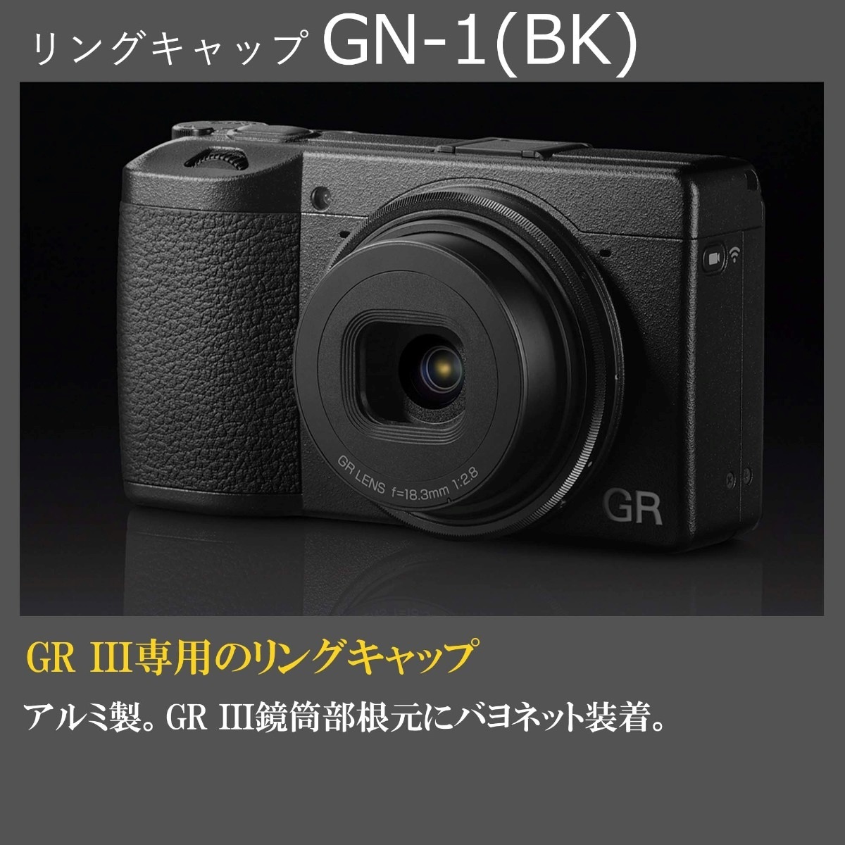 GR III用リングキャップ GN-1 ブラック