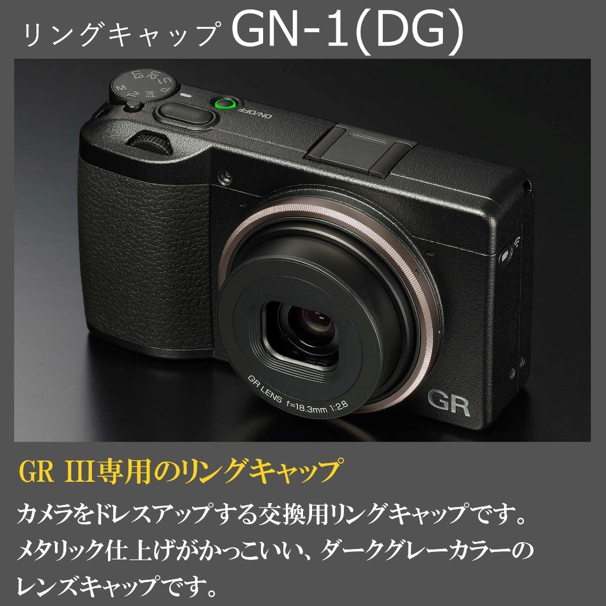 GR III用リングキャップ GN-1 ダークグレー