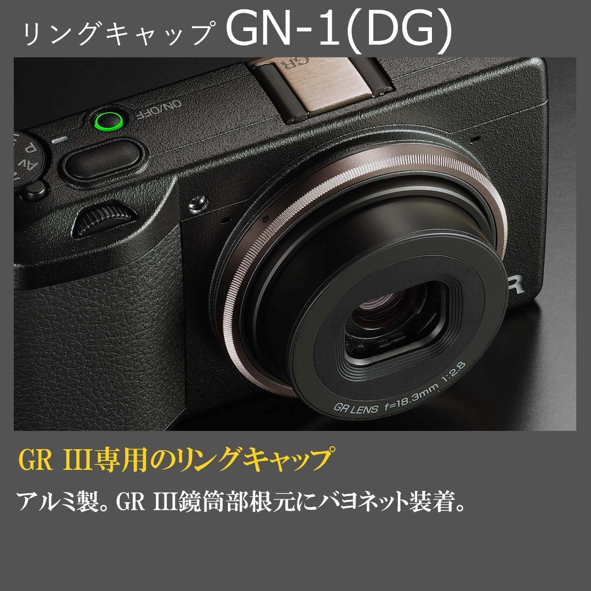 GR III用リングキャップ GN-1 ダークグレー