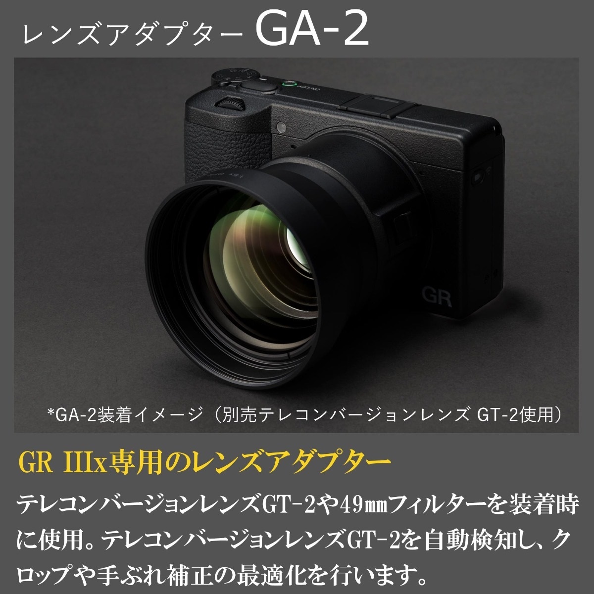 GR IIIx用 レンズアダプター GA-2
