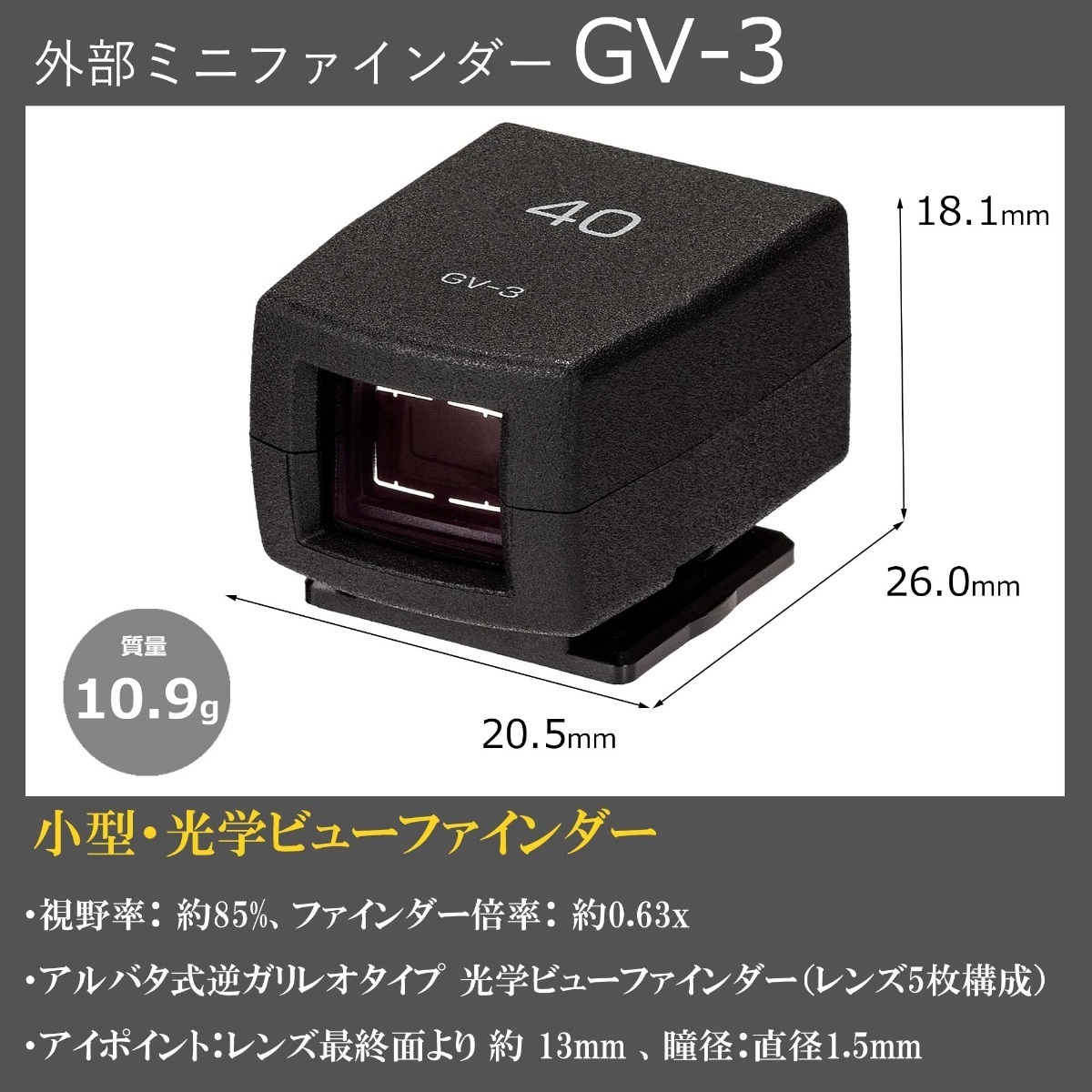 外部ミニファインダー GV-3（対応画角40mm）