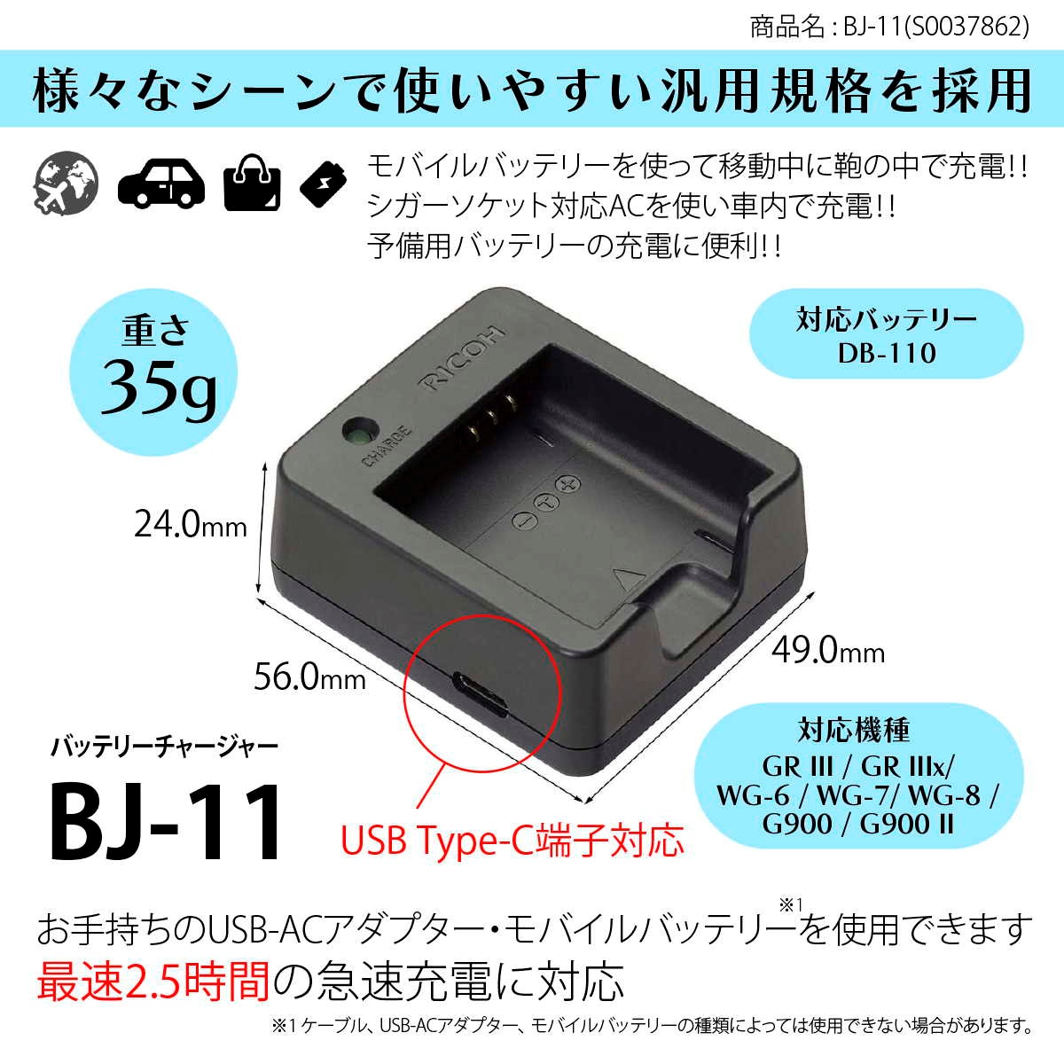 バッテリーチャージャー BJ-11（現行商品 GR III・GR IIIx用バッテリー DB-110対応）
