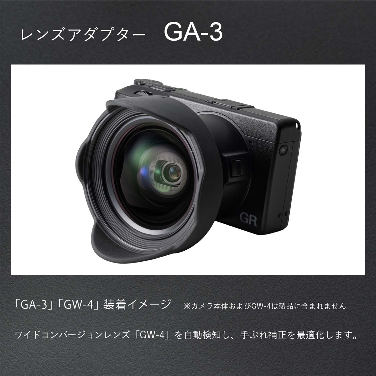 GR IV用 レンズアダプター GA-3