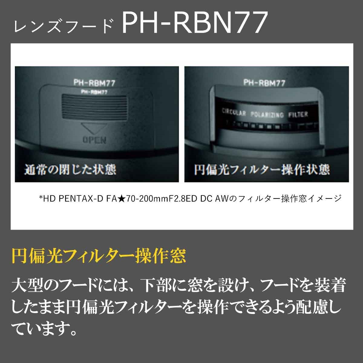 レンズフード PH-RBN77