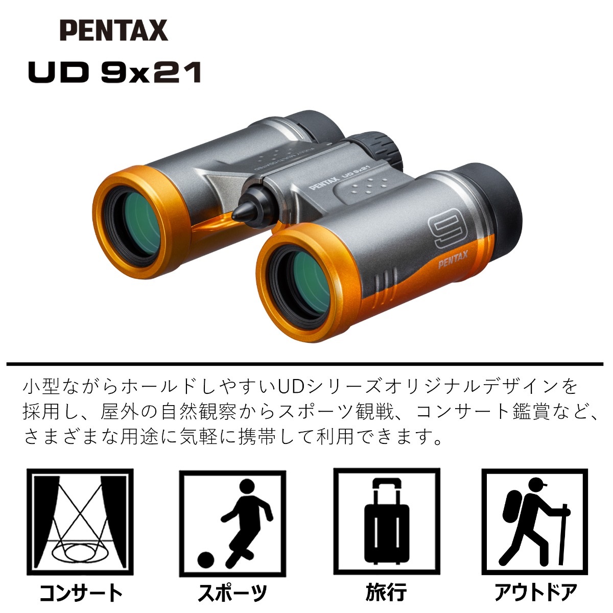 PENTAX UD 9x21 グレーオレンジ