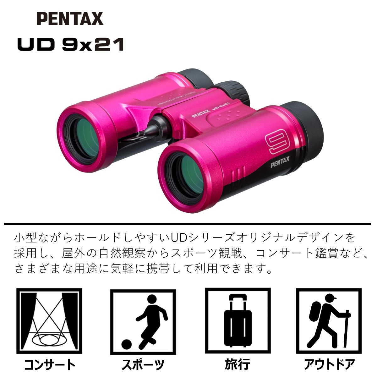 PENTAX UD 9x21 ピンク