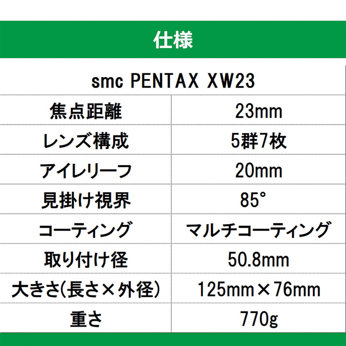 smc PENTAX XW23 天体望遠鏡用アイピース