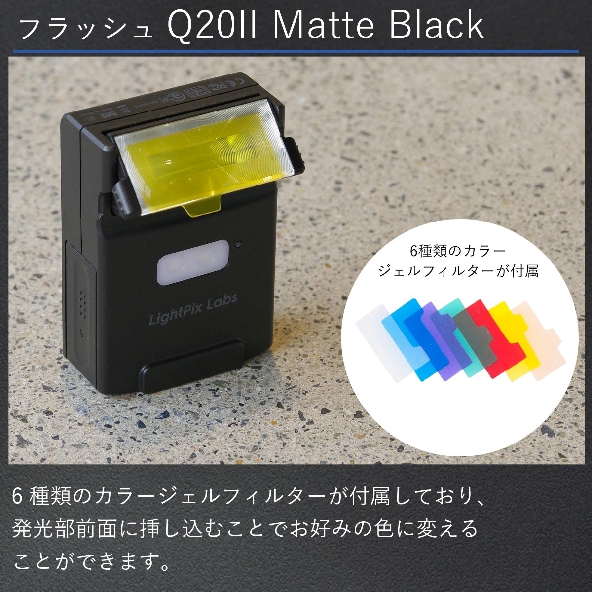 ライトピックスラボ FlashQ Q20II Matte Black