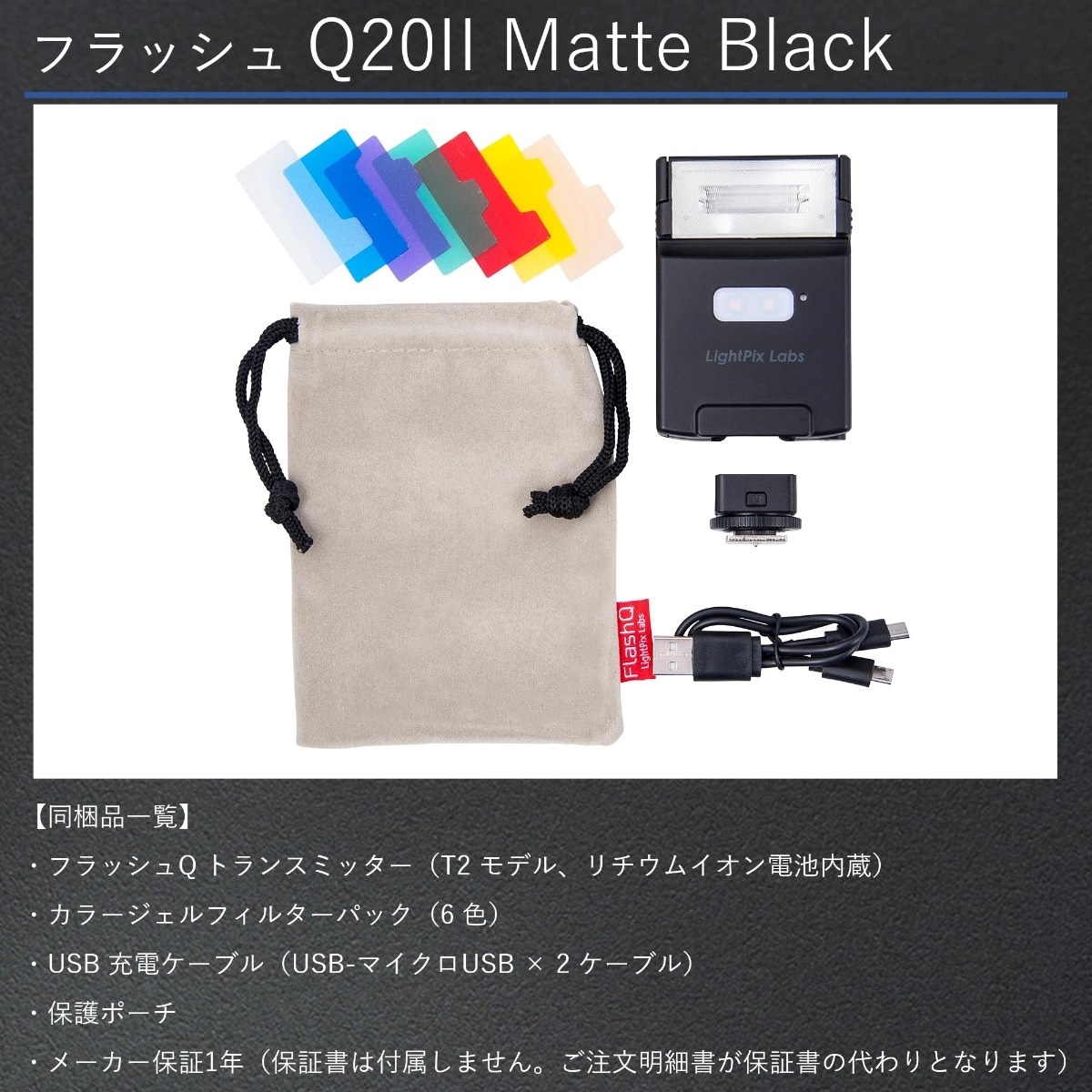 ライトピックスラボ FlashQ Q20II Matte Black