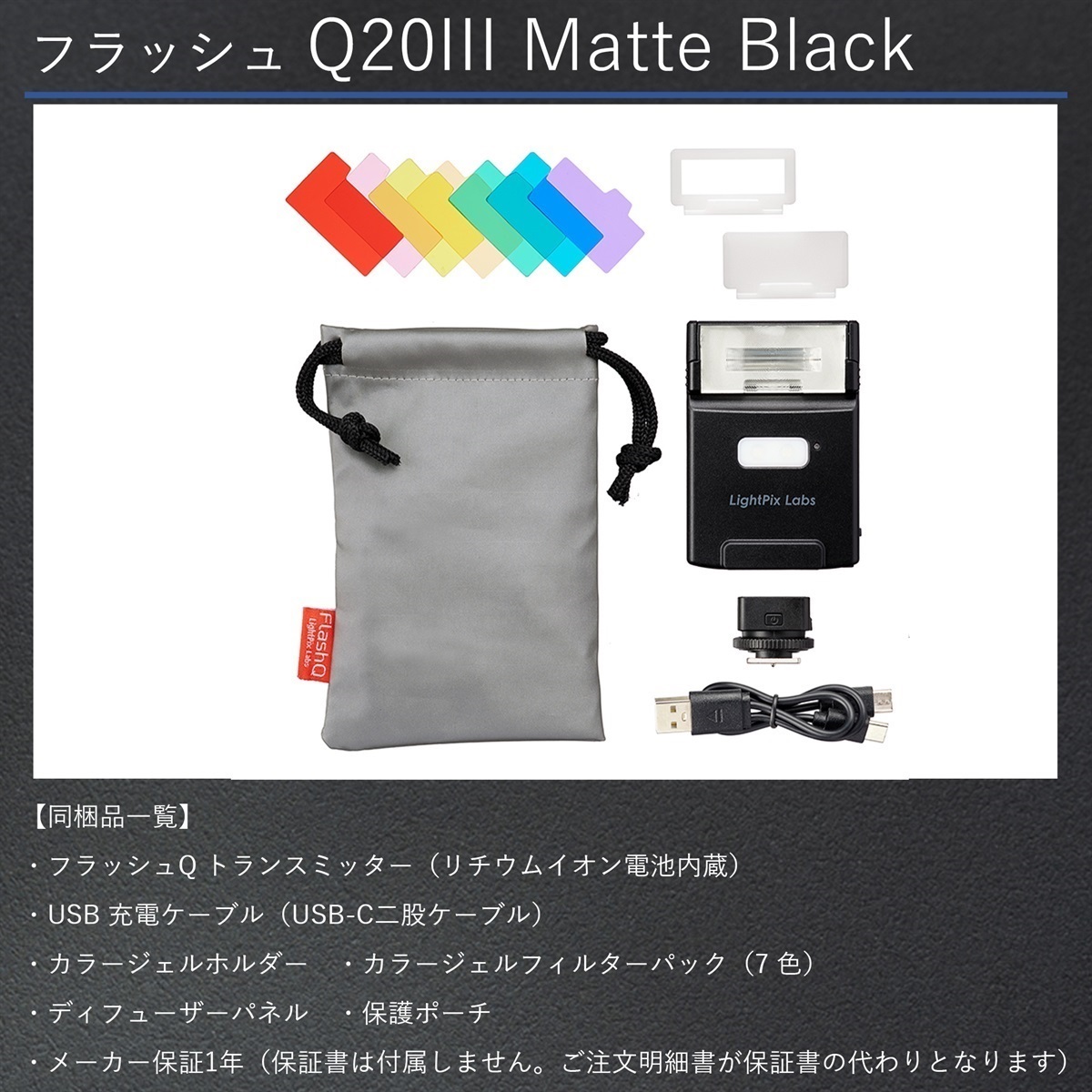 ライトピックスラボ FlashQ Q20III Matte Black