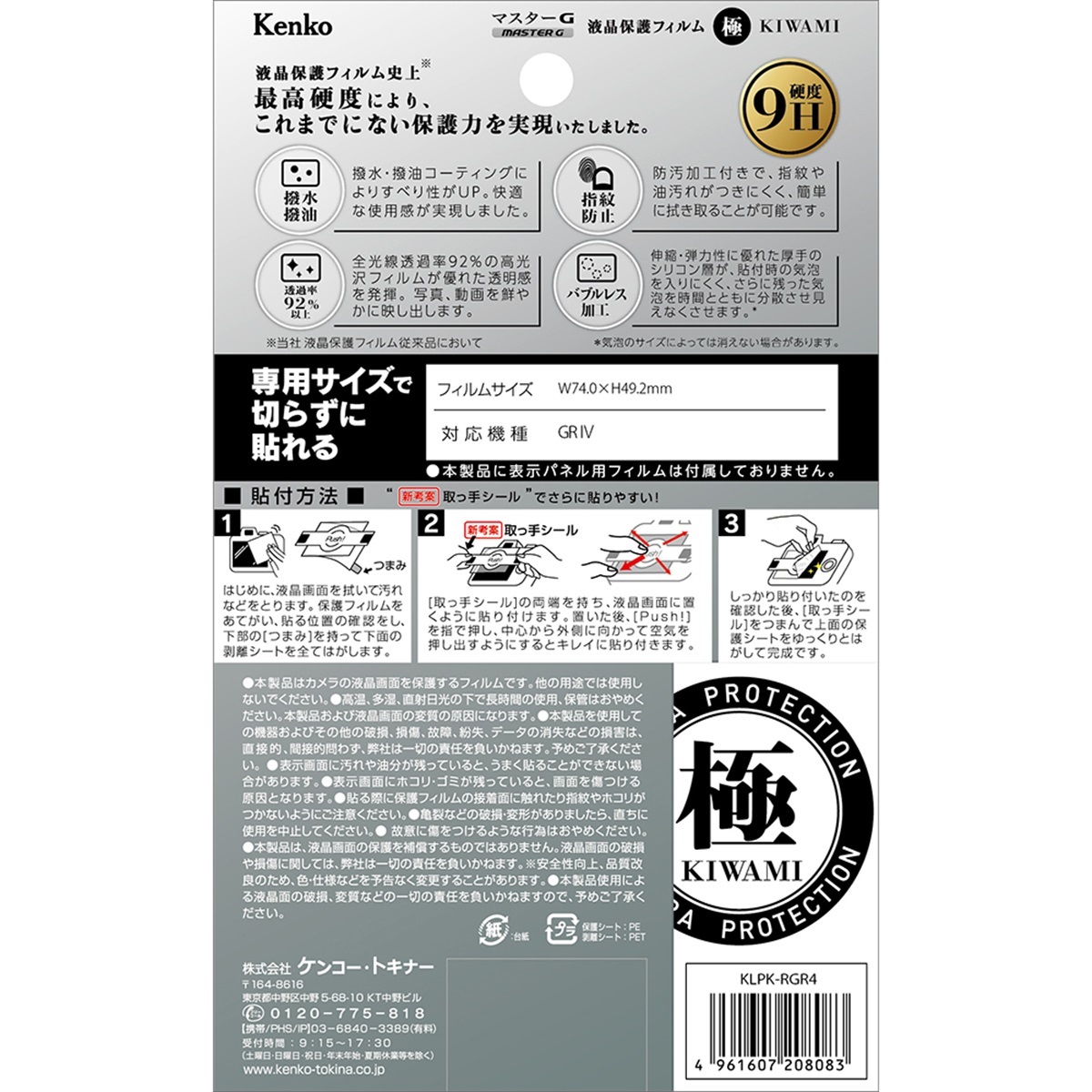 Kenko マスターG 液晶保護フィルム 極 リコーGR IV 用 KLPK-RGR4
