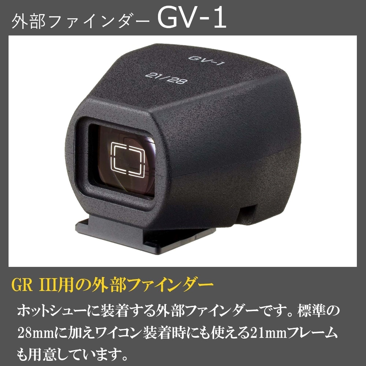 外部ファインダー GV-1（対応画角28mm）