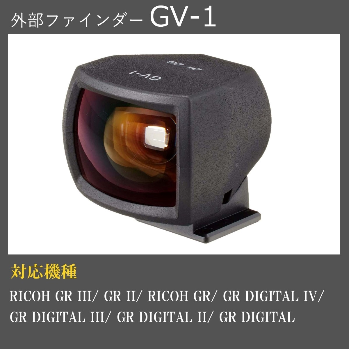 外部ファインダー GV-1（対応画角28mm）