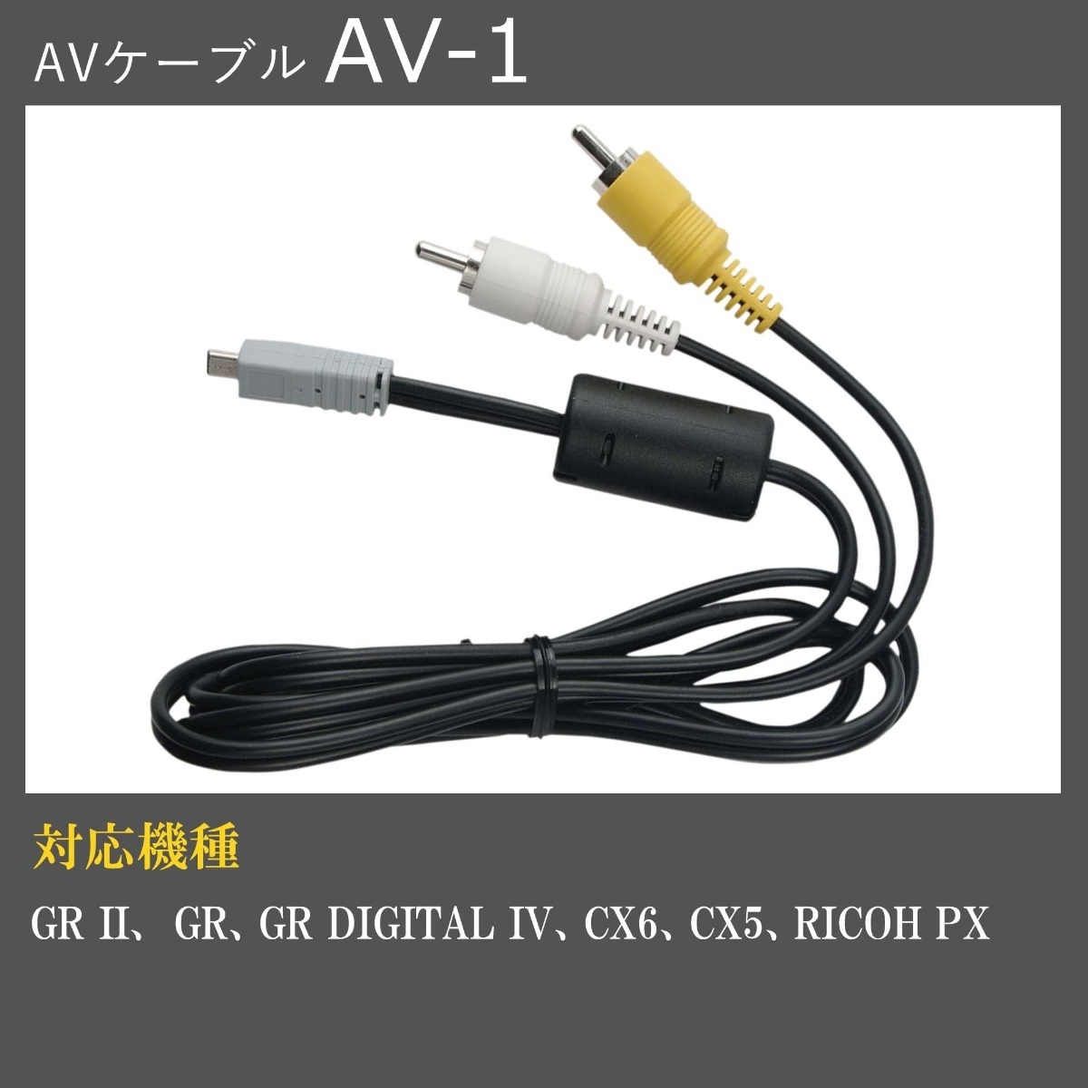 AVケーブル AV-１