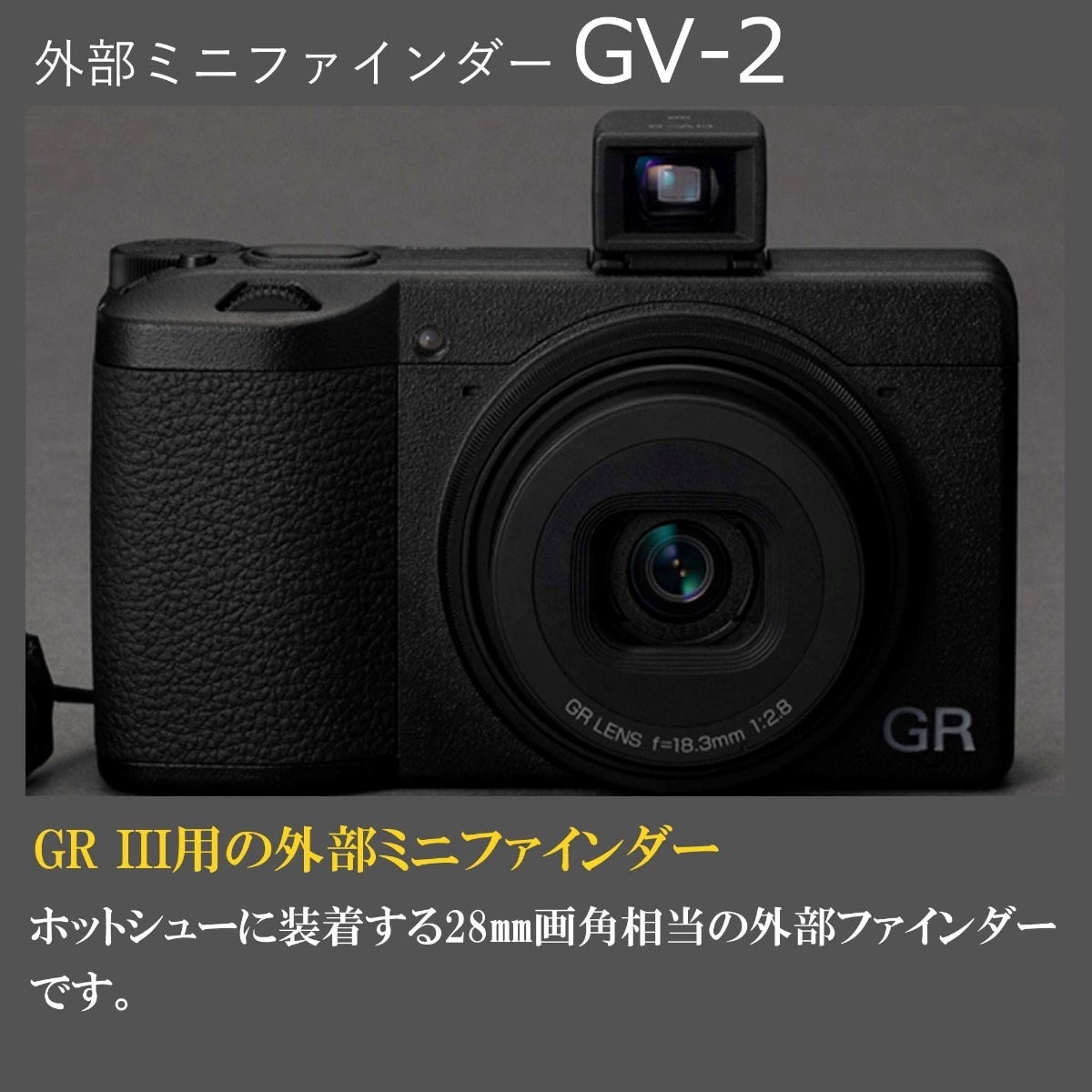 外部ミニファインダー GV-2（対応画角28mm）