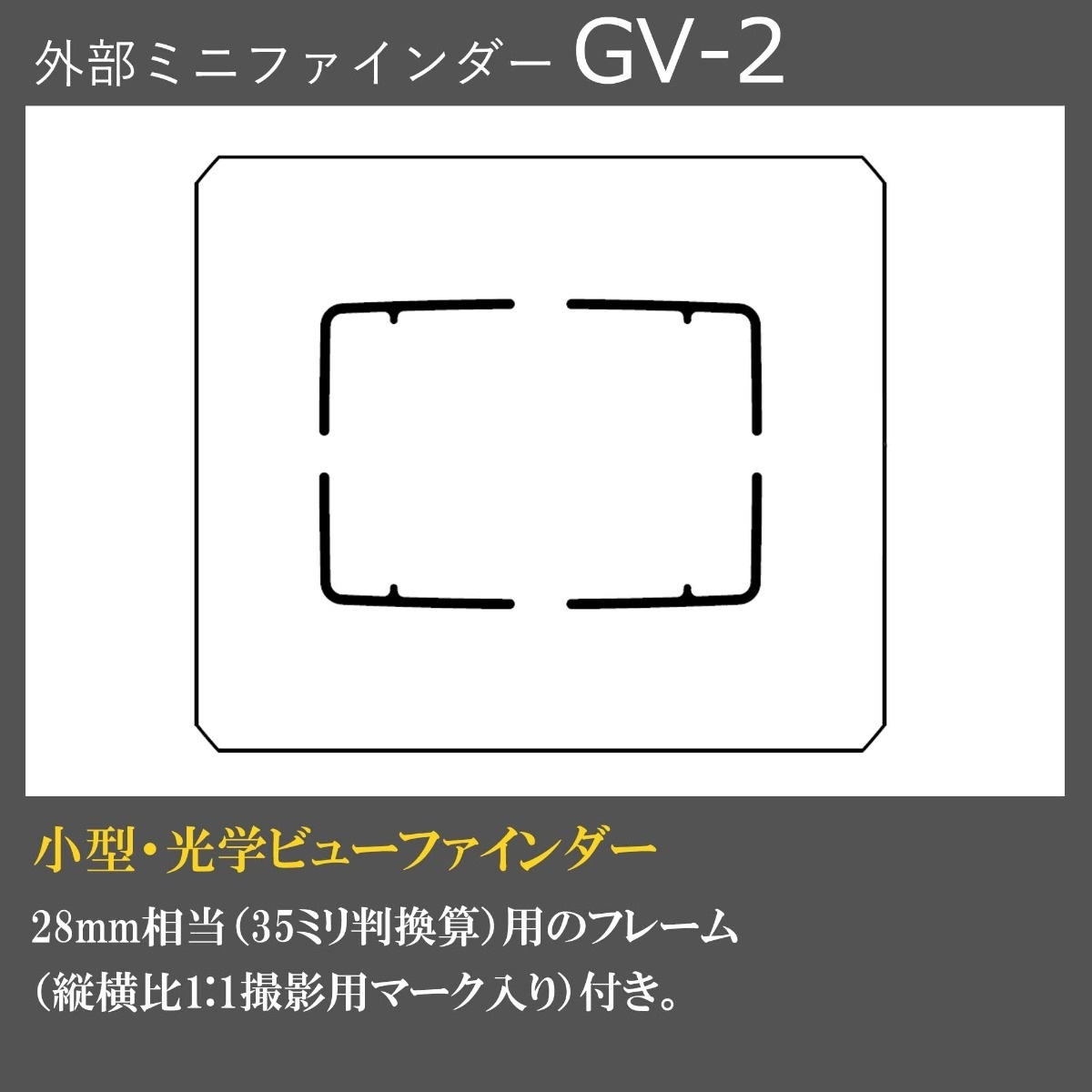 外部ミニファインダー GV-2（対応画角28mm）
