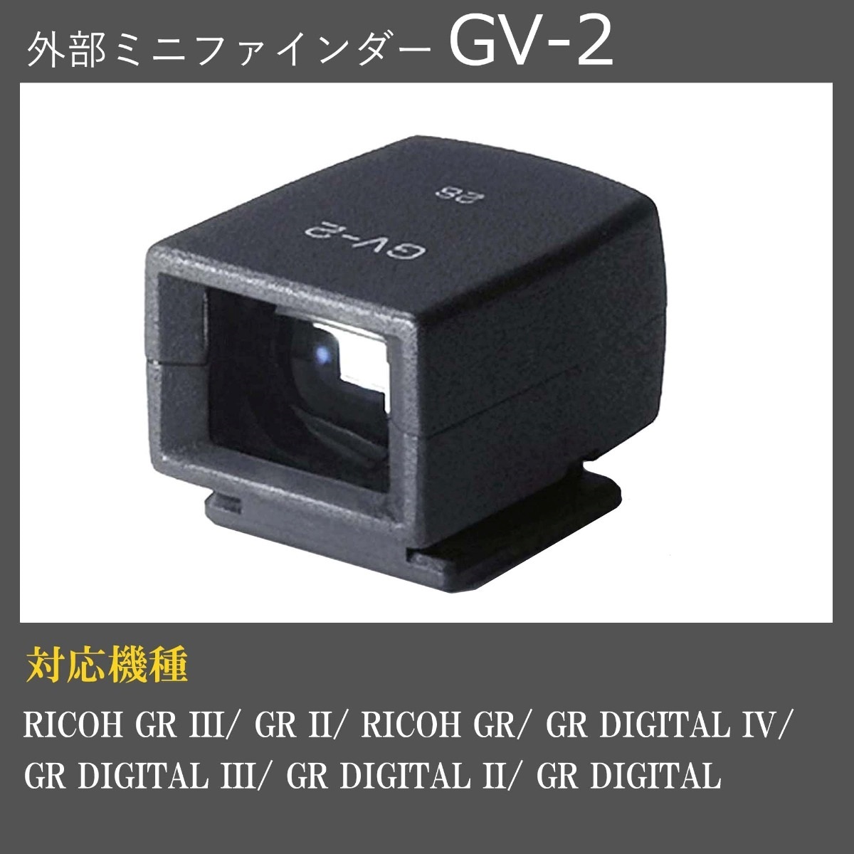 外部ミニファインダー GV-2（対応画角28mm）