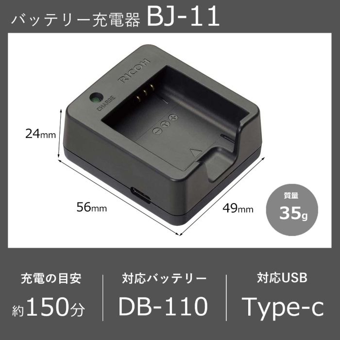 バッテリーチャージャー BJ-11（現行商品 GR III・GR IIIx用バッテリー DB-110対応）
