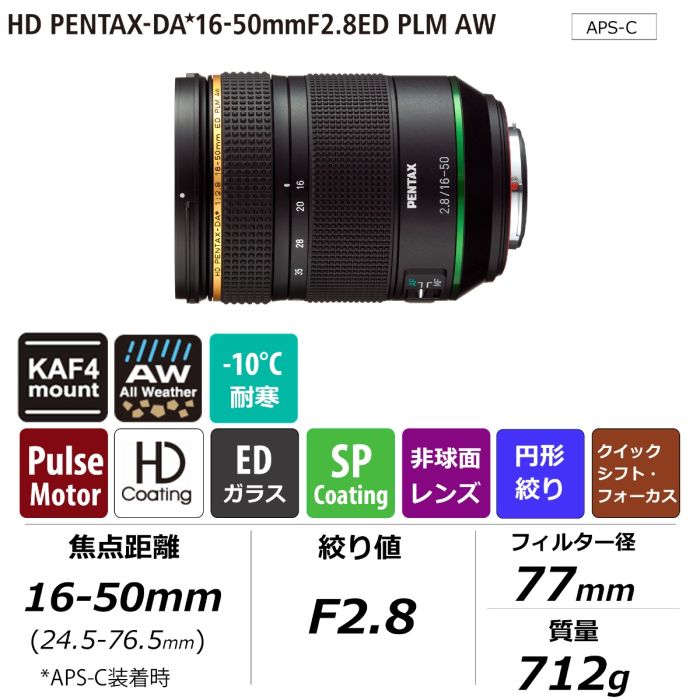ペンタックス： HD PENTAX-DA☆16-50mmF2.8ED PLM AW | RICOH